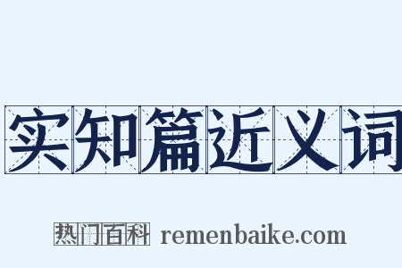 实知篇近义词是什么意思的图片